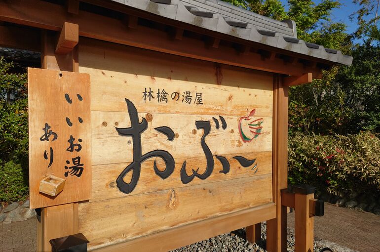りんごの湯おぶー